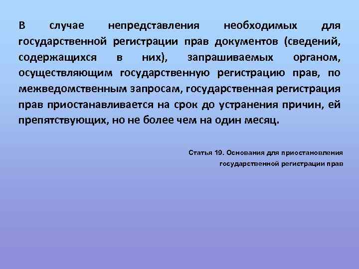 В случае непредставления необходимых для государственной регистрации прав документов (сведений, содержащихся в них), запрашиваемых