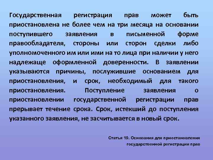Государственная регистрация прав может быть приостановлена не более чем на три месяца на основании