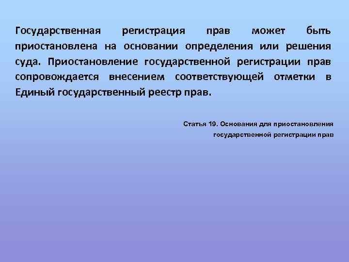 Государственная регистрация прав может быть приостановлена на основании определения или решения суда. Приостановление государственной