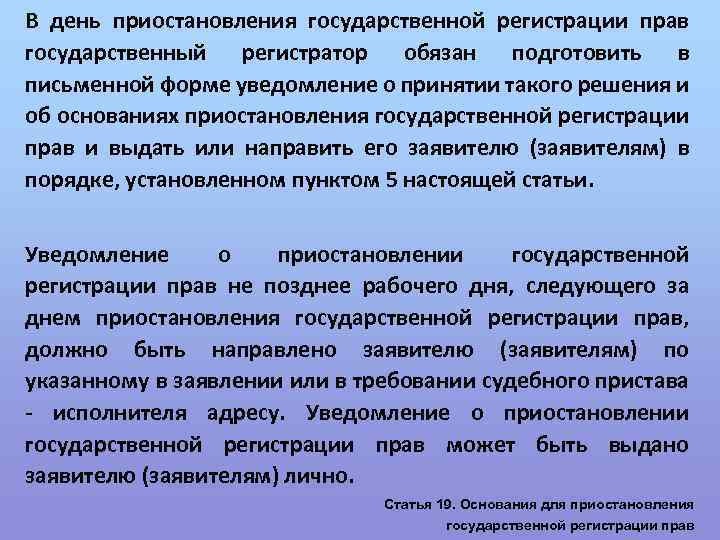 В день приостановления государственной регистрации прав государственный регистратор обязан подготовить в письменной форме уведомление