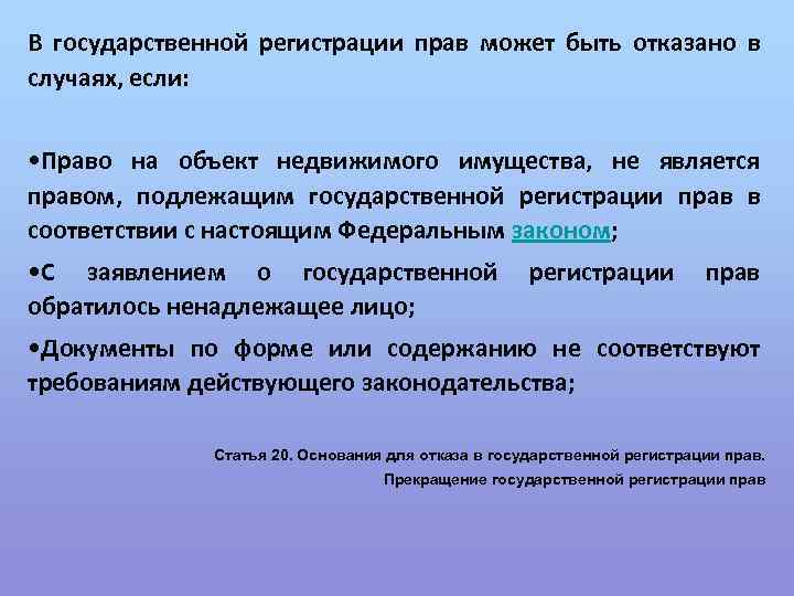 В государственной регистрации прав может быть отказано в случаях, если: • Право на объект