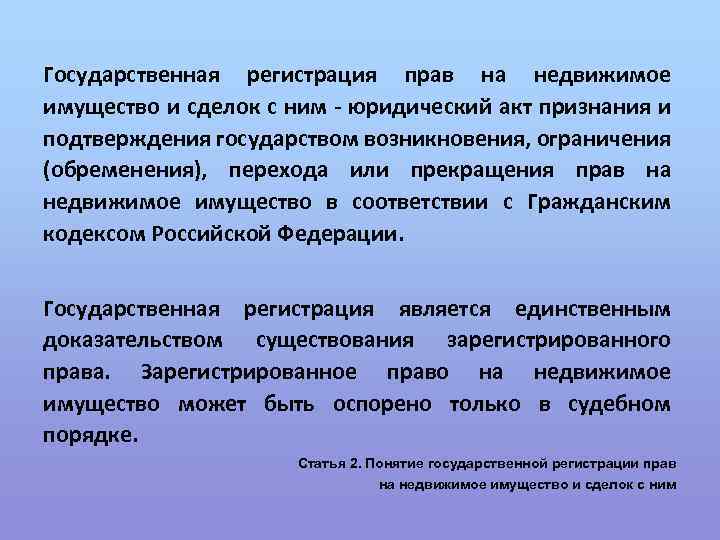 Государственная регистрация прав на недвижимое имущество и сделок с ним - юридический акт признания