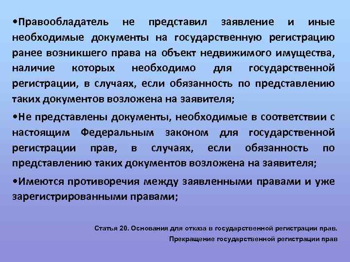  • Правообладатель не представил заявление и иные необходимые документы на государственную регистрацию ранее
