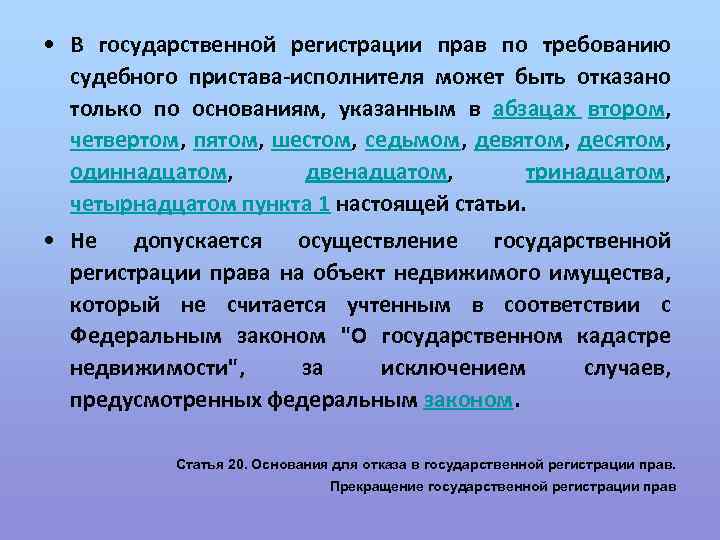  • В государственной регистрации прав по требованию судебного пристава-исполнителя может быть отказано только