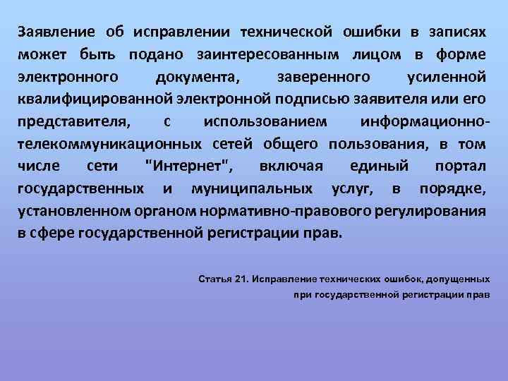 Заявление об исправлении технической ошибки в записях может быть подано заинтересованным лицом в форме