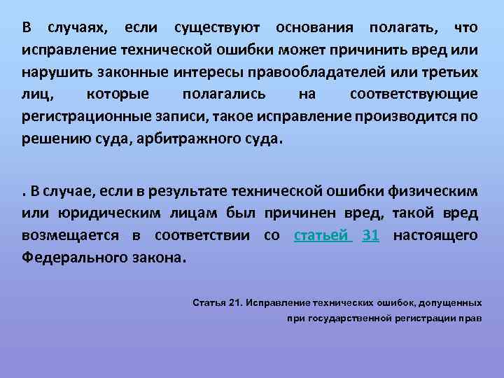 В случаях, если существуют основания полагать, что исправление технической ошибки может причинить вред или