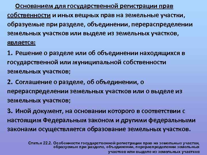 Основанием для государственной регистрации прав собственности и иных вещных прав на земельные участки, образуемые