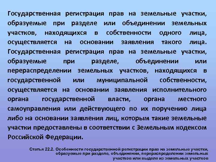 Государственная регистрация прав на земельные участки, образуемые при разделе или объединении земельных участков, находящихся