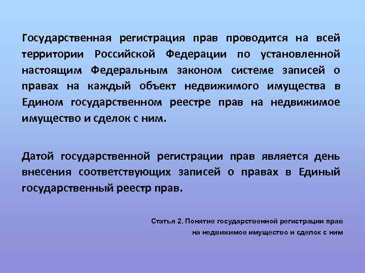 Государственная регистрация прав проводится на всей территории Российской Федерации по установленной настоящим Федеральным законом
