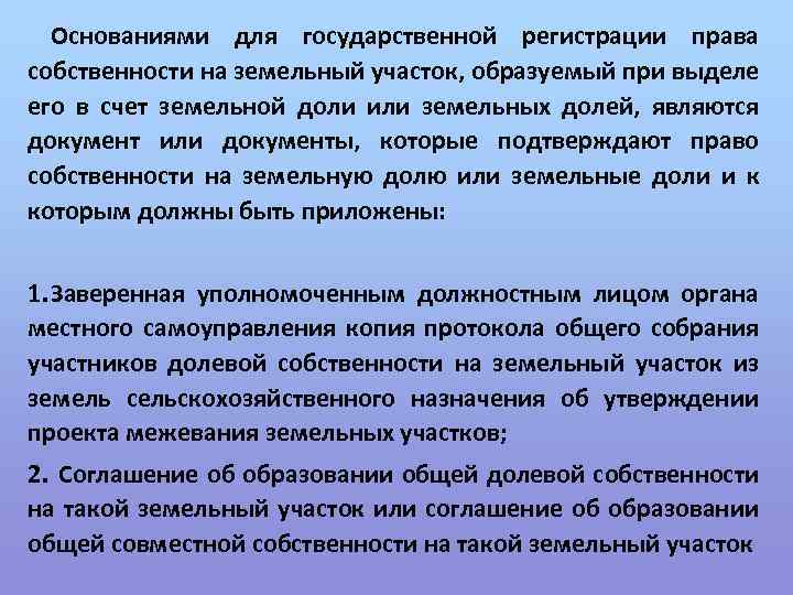 Основаниями для государственной регистрации права собственности на земельный участок, образуемый при выделе его в