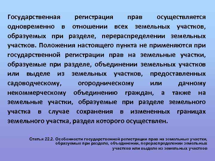 Государственная регистрация прав осуществляется одновременно в отношении всех земельных участков, образуемых при разделе, перераспределении