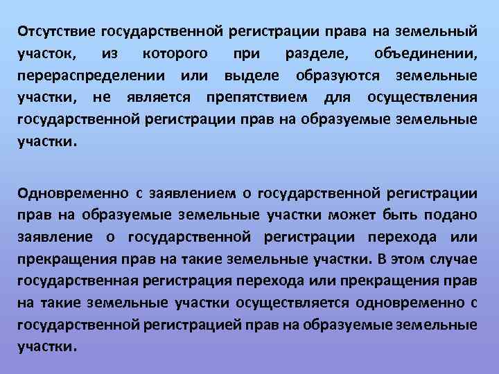 Отсутствие государственной регистрации права на земельный участок, из которого при разделе, объединении, перераспределении или