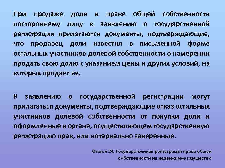 При продаже доли в праве общей собственности постороннему лицу к заявлению о государственной регистрации