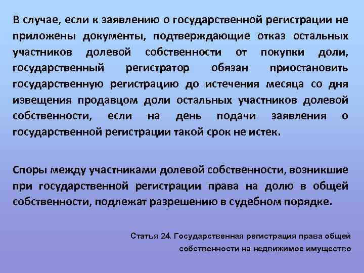 В случае, если к заявлению о государственной регистрации не приложены документы, подтверждающие отказ остальных