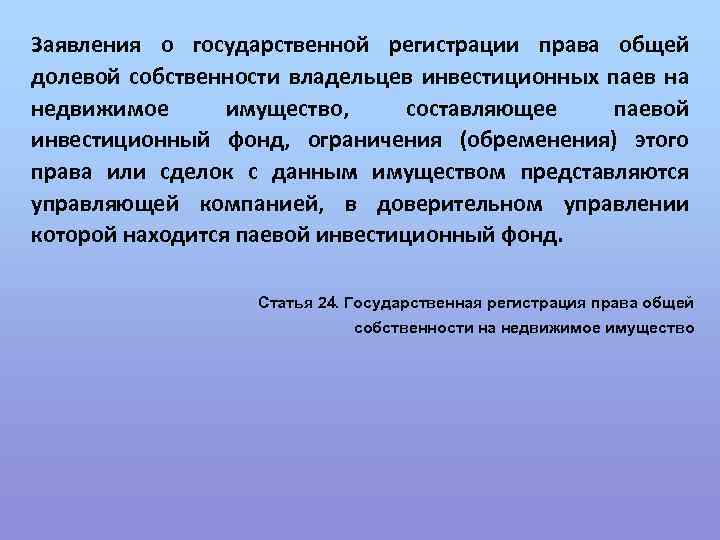 Заявления о государственной регистрации права общей долевой собственности владельцев инвестиционных паев на недвижимое имущество,