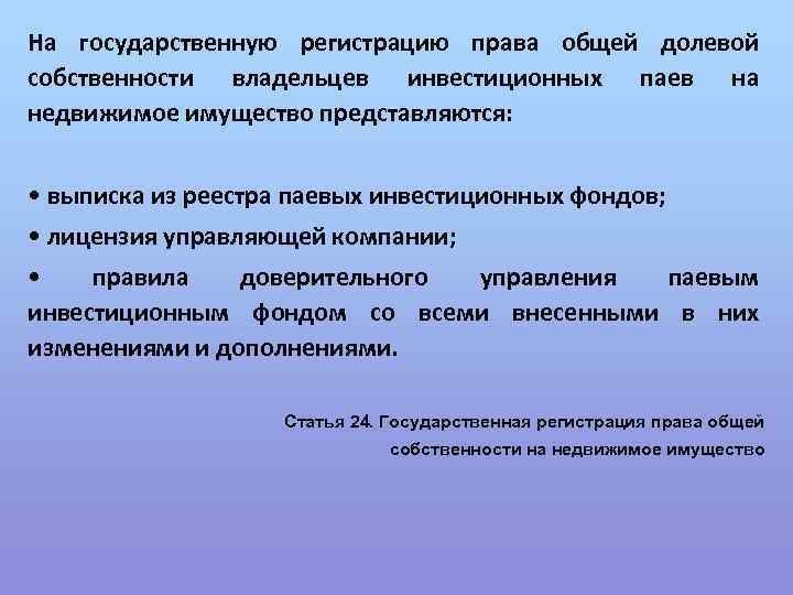 На государственную регистрацию права общей долевой собственности владельцев инвестиционных паев на недвижимое имущество представляются: