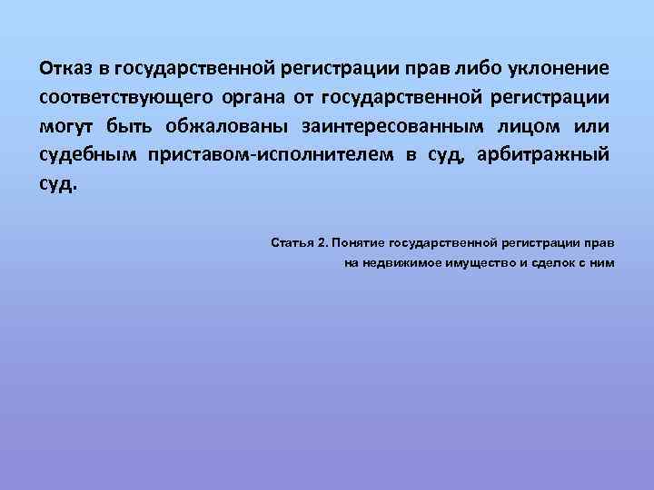 Отказ в государственной регистрации прав либо уклонение соответствующего органа от государственной регистрации могут быть