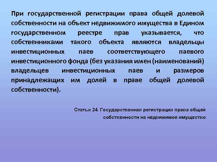 При государственной регистрации права общей долевой собственности на объект недвижимого имущества в Едином государственном
