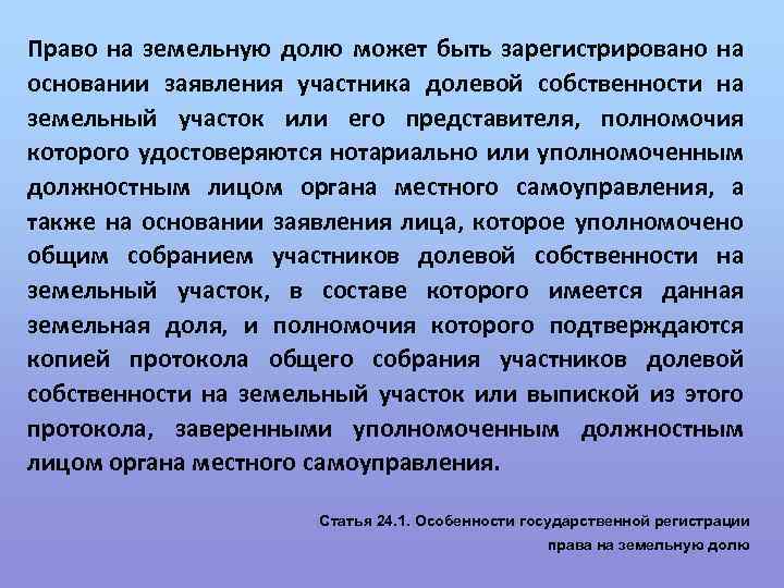 Право на земельную долю может быть зарегистрировано на основании заявления участника долевой собственности на