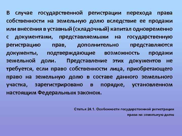 В случае государственной регистрации перехода права собственности на земельную долю вследствие ее продажи или