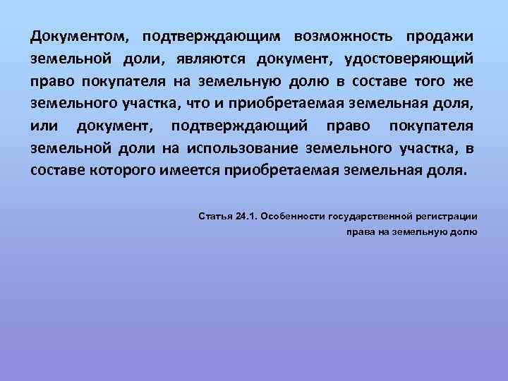 Документом, подтверждающим возможность продажи земельной доли, являются документ, удостоверяющий право покупателя на земельную долю