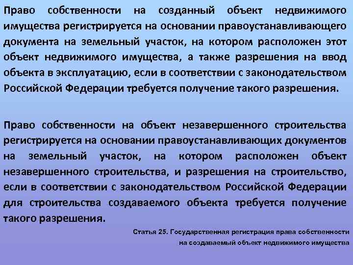 Право собственности на созданный объект недвижимого имущества регистрируется на основании правоустанавливающего документа на земельный