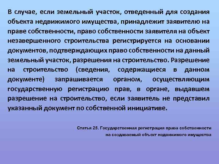 В случае, если земельный участок, отведенный для создания объекта недвижимого имущества, принадлежит заявителю на