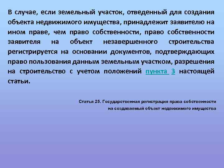 В случае, если земельный участок, отведенный для создания объекта недвижимого имущества, принадлежит заявителю на
