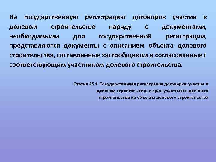 На государственную регистрацию договоров участия в долевом строительстве наряду с документами, необходимыми для государственной