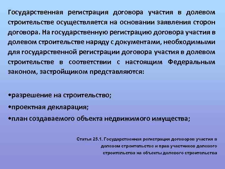 Государственная регистрация договора участия в долевом строительстве осуществляется на основании заявления сторон договора. На