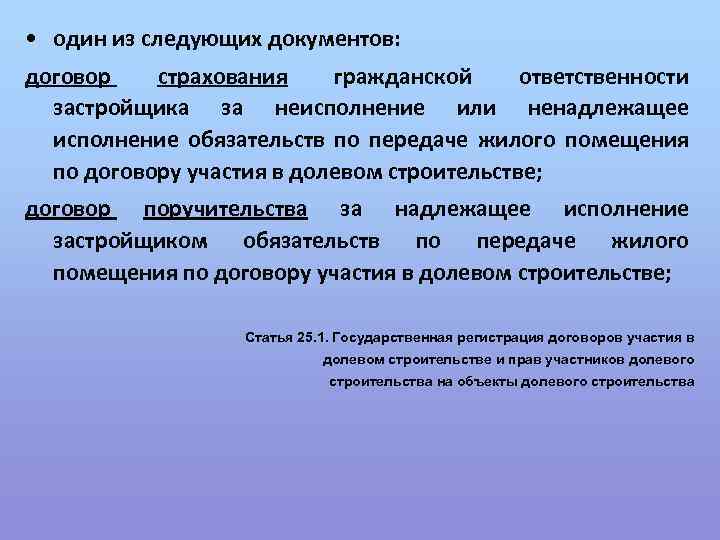 • один из следующих документов: договор страхования гражданской ответственности застройщика за неисполнение или
