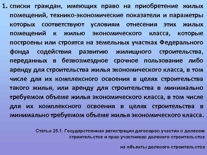 1. списки граждан, имеющих право на приобретение жилых помещений, технико-экономические показатели и параметры которых