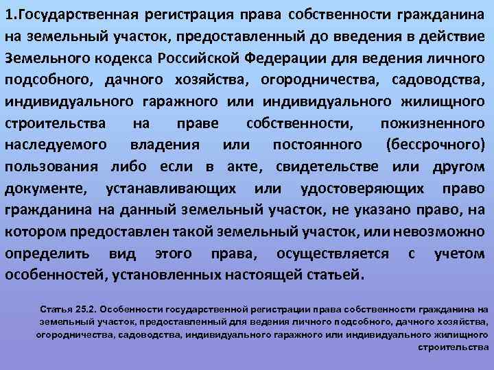 1. Государственная регистрация права собственности гражданина на земельный участок, предоставленный до введения в действие