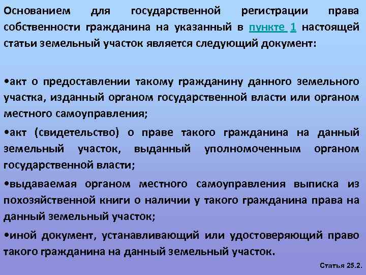 Основанием для государственной регистрации права собственности гражданина на указанный в пункте 1 настоящей статьи