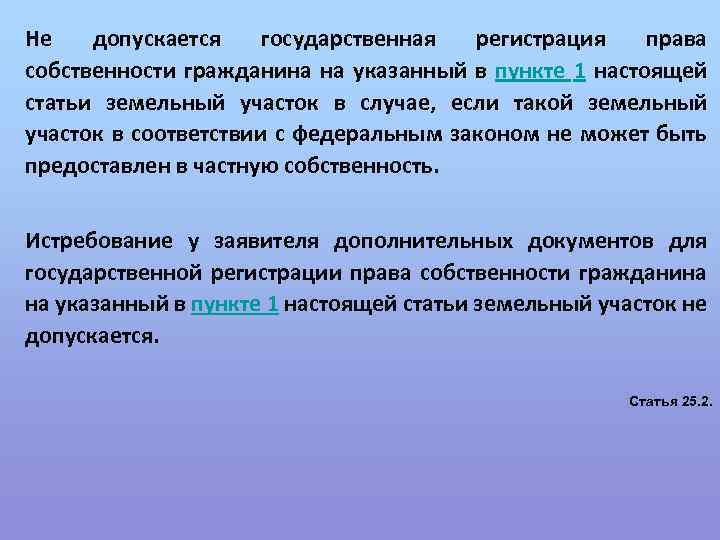 Не допускается государственная регистрация права собственности гражданина на указанный в пункте 1 настоящей статьи