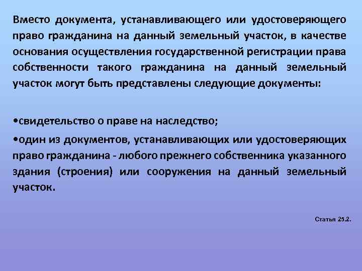 Вместо документа, устанавливающего или удостоверяющего право гражданина на данный земельный участок, в качестве основания