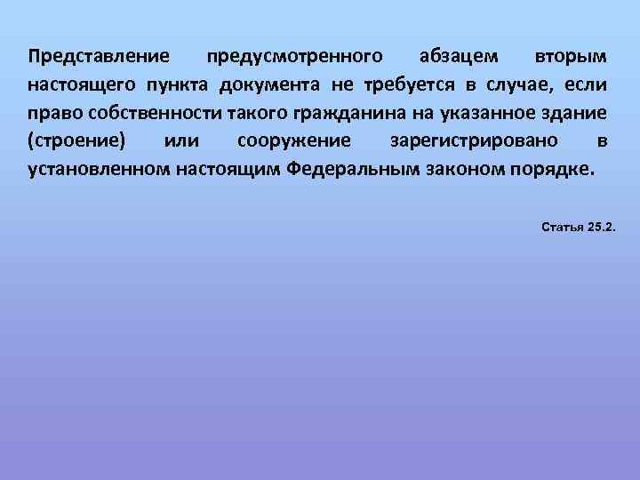 Представление предусмотренного абзацем вторым настоящего пункта документа не требуется в случае, если право собственности