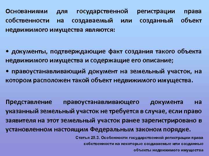 Закон о государственной недвижимости. Основание государственной регистрации. Объекты государственной регистрации прав на недвижимое имущество. Основание государственной регистрации права собственности. Основание государственной регистрации права что это.