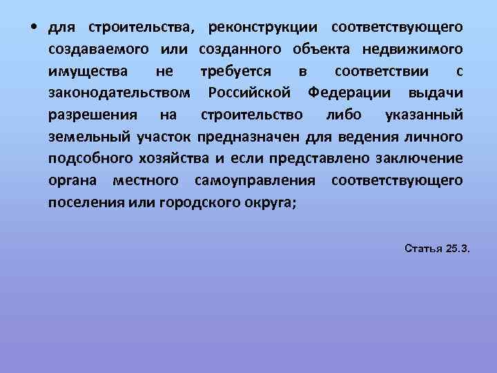 • для строительства, реконструкции соответствующего создаваемого или созданного объекта недвижимого имущества не требуется