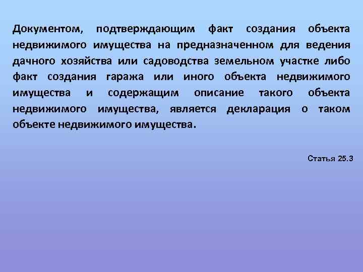 Документом, подтверждающим факт создания объекта недвижимого имущества на предназначенном для ведения дачного хозяйства или