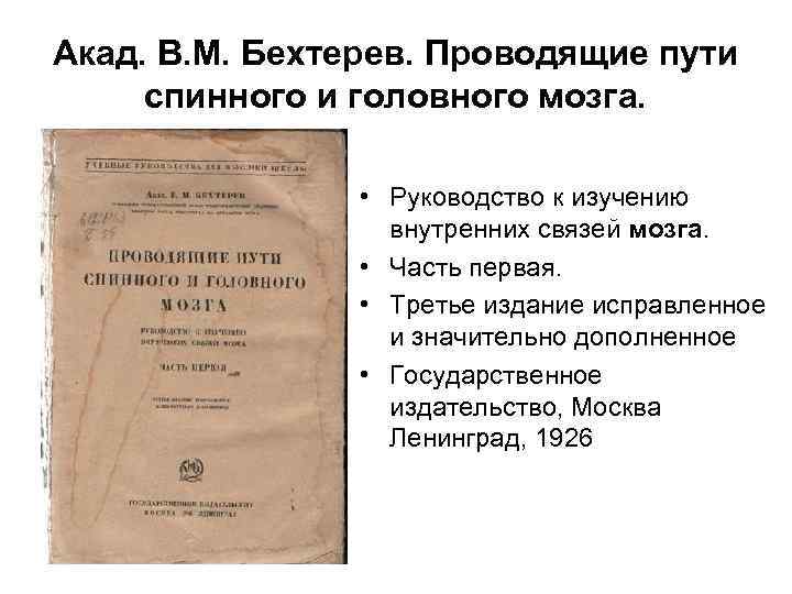 Акад. В. М. Бехтерев. Проводящие пути спинного и головного мозга. • Руководство к изучению