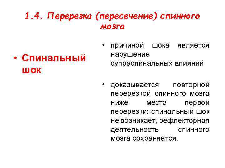 1. 4. Перерезка (пересечение) спинного мозга • Спинальный шок • причиной шока является нарушение