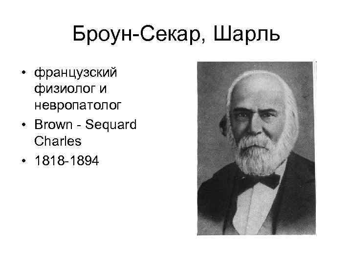 Броун-Секар, Шарль • французский физиолог и невропатолог • Brown - Sequard Charles • 1818