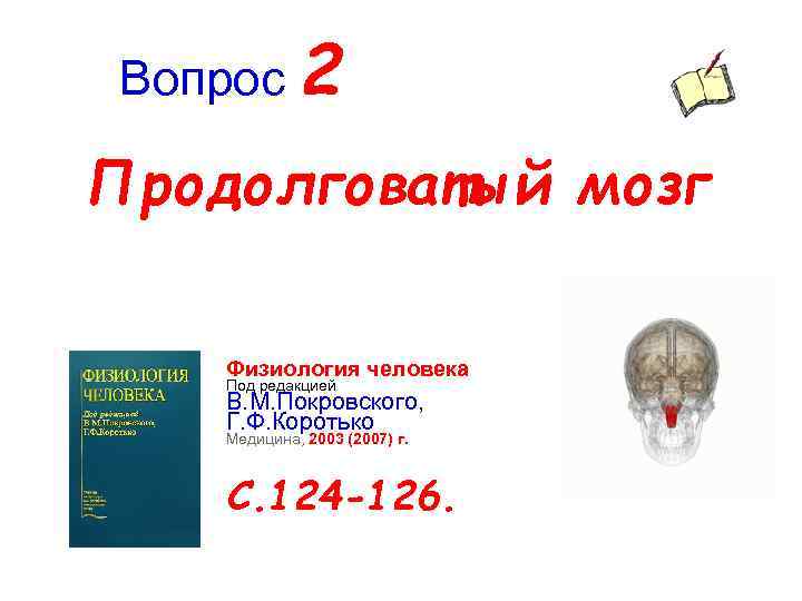 Вопрос 2 Продолговатый мозг Физиология человека Под редакцией В. М. Покровского, Г. Ф. Коротько