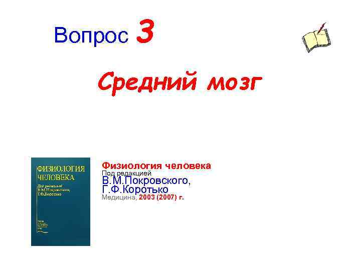 Вопрос 3 Средний мозг Физиология человека Под редакцией В. М. Покровского, Г. Ф. Коротько