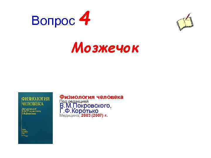 Вопрос 4 Мозжечок Физиология человека Под редакцией В. М. Покровского, Г. Ф. Коротько Медицина,