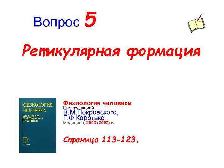 Вопрос 5 Ретикулярная формация Физиология человека Под редакцией В. М. Покровского, Г. Ф. Коротько