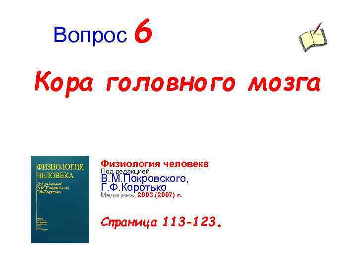 Вопрос 6 Кора головного мозга Физиология человека Под редакцией В. М. Покровского, Г. Ф.