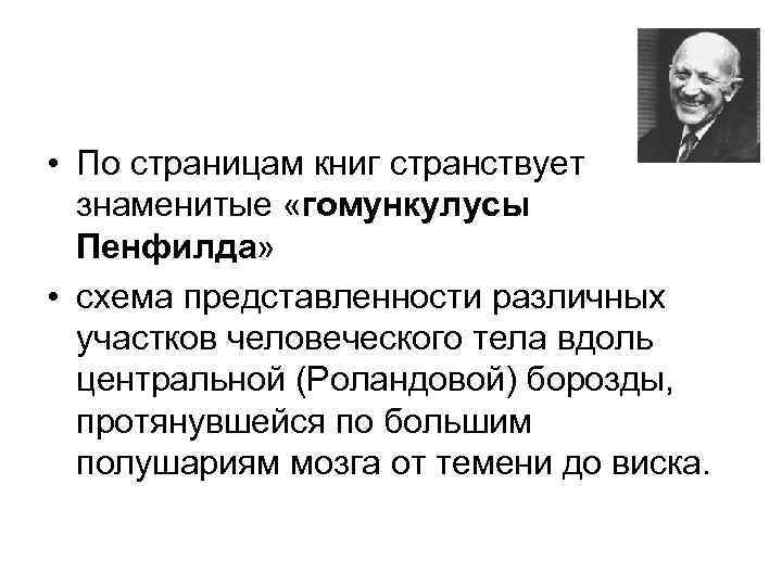  • По страницам книг странствует знаменитые «гомункулусы Пенфилда» • схема представленности различных участков