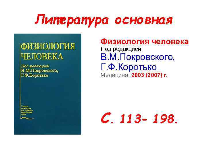 Литература основная Физиология человека Под редакцией В. М. Покровского, Г. Ф. Коротько Медицина, 2003